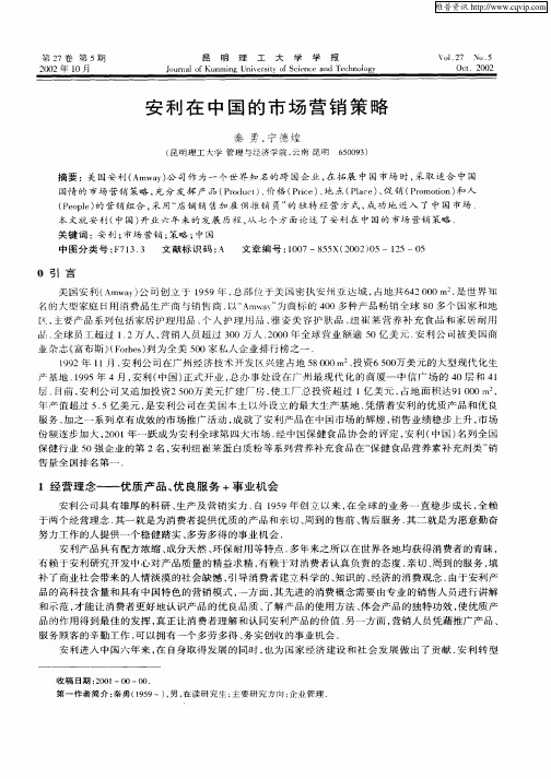 安利在中国的市场营销策略