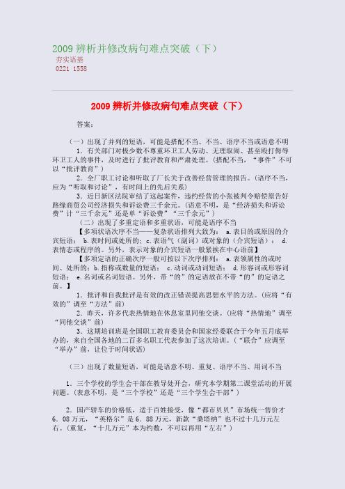 2009辨析并修改病句难点突破(下)