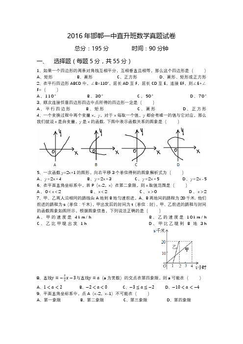 2016年邯郸一中直升班数学真题试卷