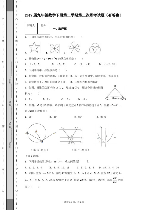 2019届九年级数学下册第二学期第三次月考数学试卷及答案含有详细解析