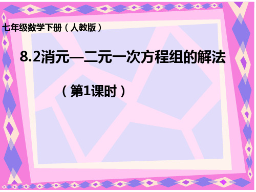 8.2消元法解二元一次方程组——第一课时(代入法)