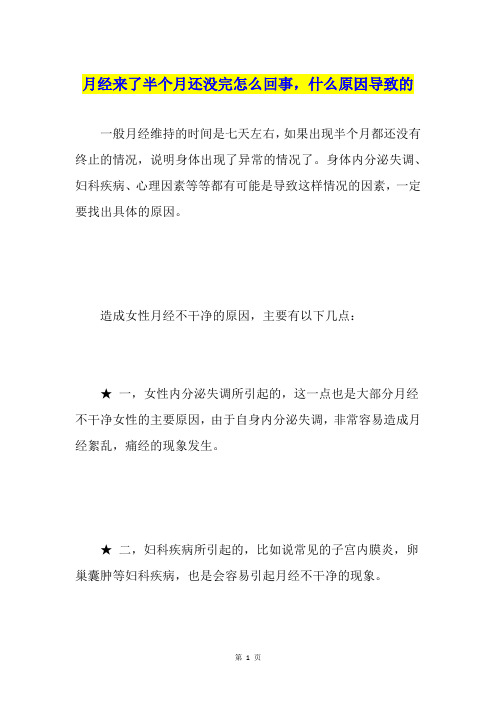月经来了半个月还没完怎么回事,什么原因导致的