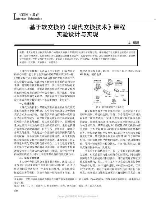 基于软交换的《现代交换技术》课程实验设计与实现