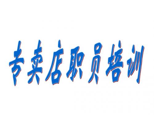 专卖店职员培训