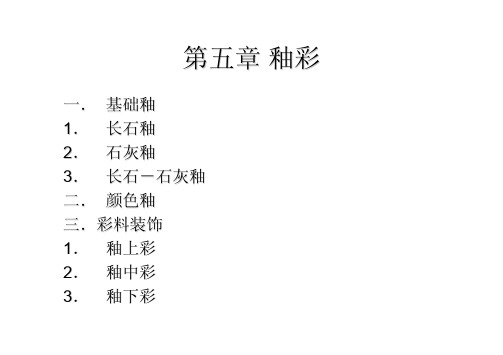 第五章釉彩