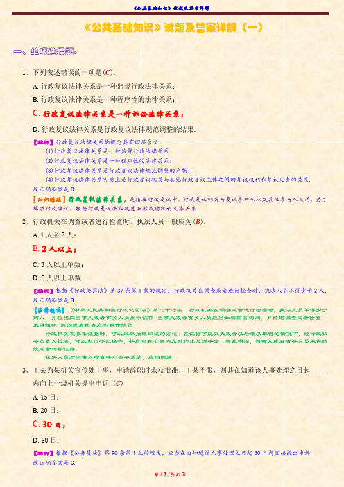 公共基础知识试题及答案详解(一)