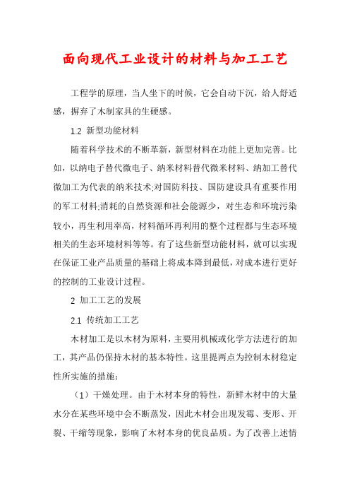 面向现代工业设计的材料与加工工艺