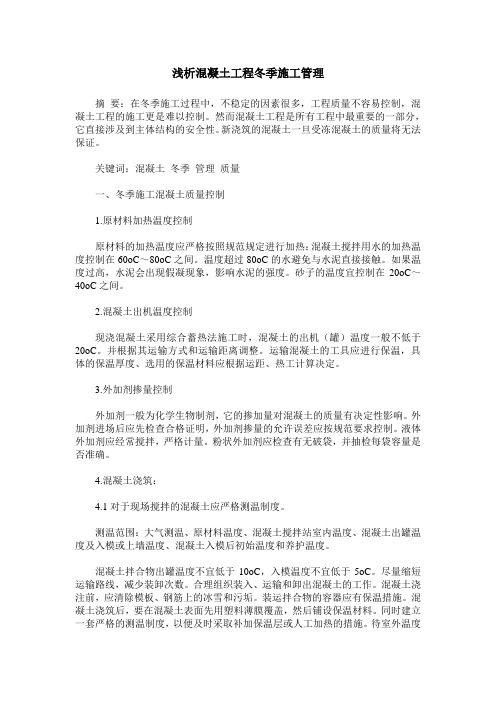 浅析混凝土工程冬季施工管理