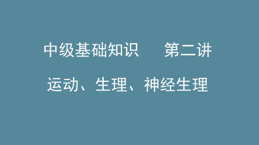 康复医学治疗技术中级(运动、生理、神经生理)