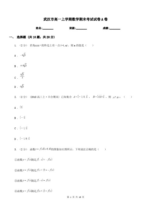 武汉市高一上学期数学期末考试试卷A卷