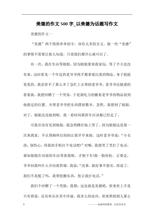 美德的作文500字_以美德为话题写作文