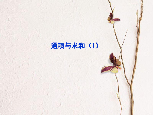 高考数学一轮复习 第九章 数列 第64课 通项与求和(1)课件.pptx