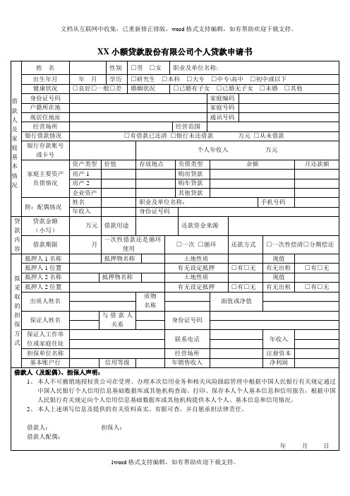 个人贷款申请审批表