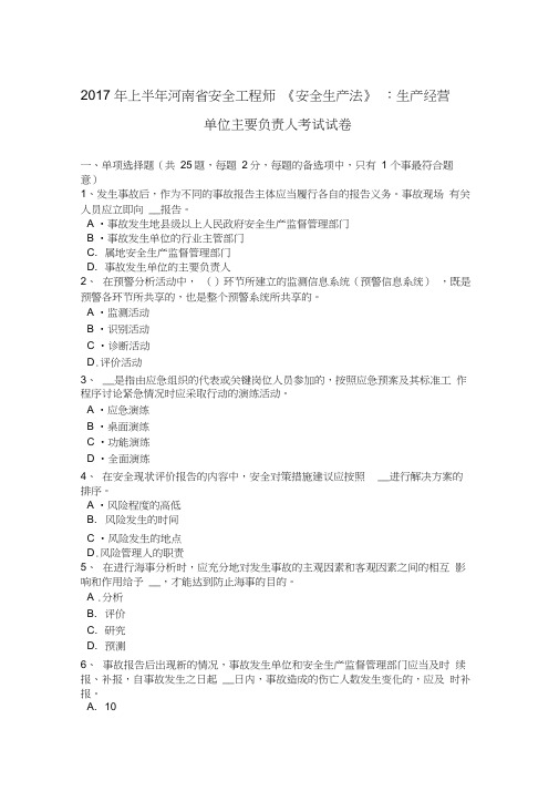 2017年上半年河南省安全工程师《安全生产法》：生产经营单位主要负责人考试试卷