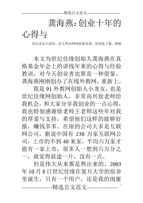 龚海燕：创业十年的心得与  