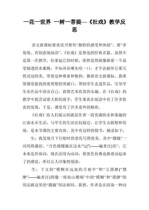 一花一世界 一树一菩提—《社戏》教学反思