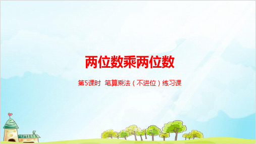 三年级下册数学两位数乘两位数精品PPT人教新课标4