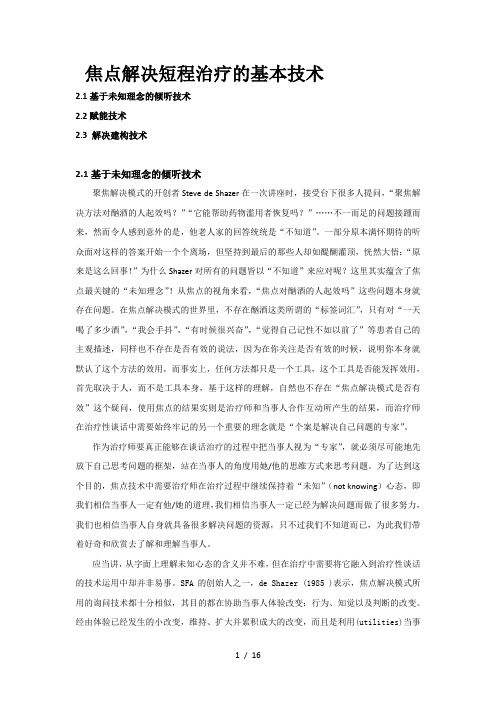 焦点解决短程治疗的基本技术