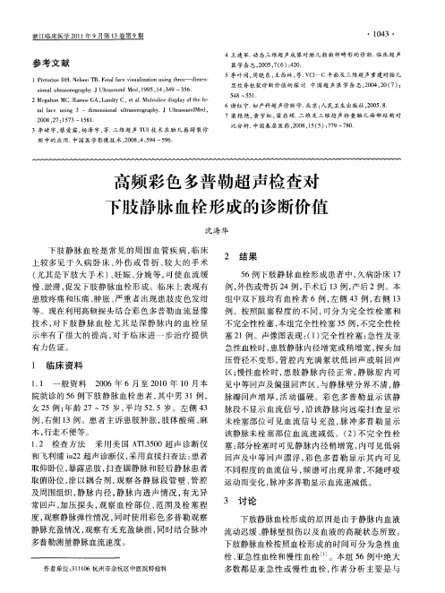 高频彩色多普勒超声检查对下肢静脉血栓形成的诊断价值