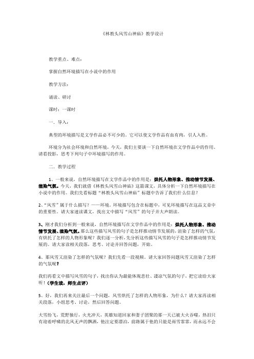 《林教头风雪山神庙》教学设计