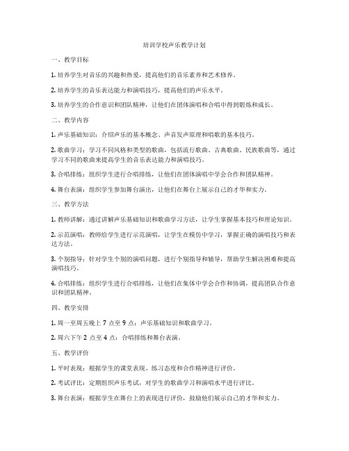 培训学校声乐教学计划