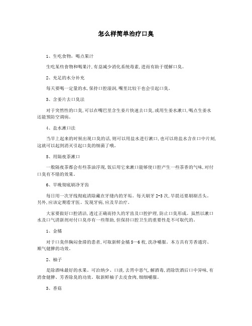 怎么样简单治疗口臭