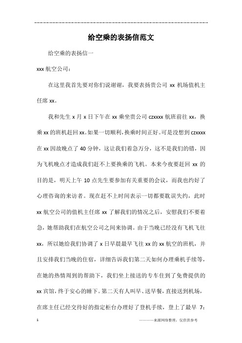 给空乘的表扬信范文