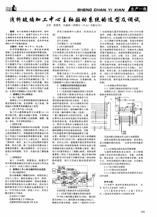 浅析玻璃加工中心主轴驱动系统的选型及调试