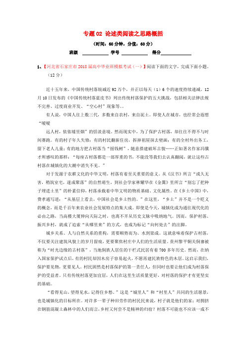 2018年高考语文三轮冲刺 专题02 论述类阅读之思路概括(测)(含解析)