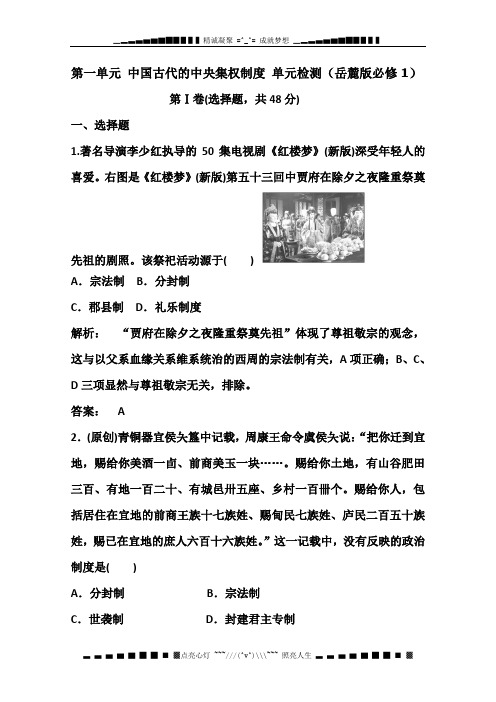 高一历史单元测试 第一单元 《中国古代的中央集权制度》 (岳麓版必修1)