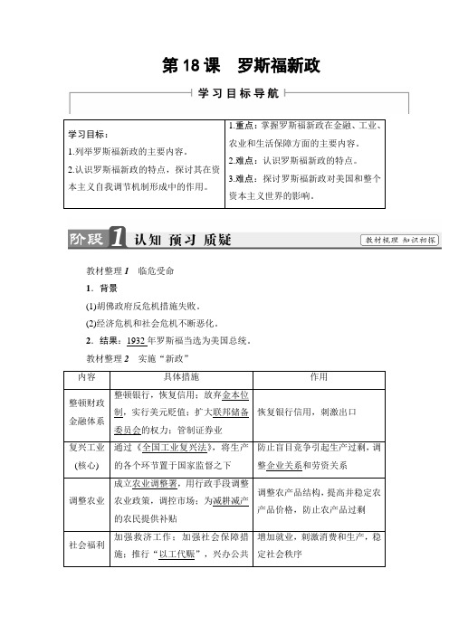 【高中历史】高一历史人教版必修2教师用书：第6单元 第18课 罗斯福新政 