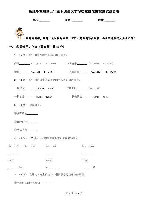 新疆塔城地区五年级下册语文学习质量阶段性检测试题D卷