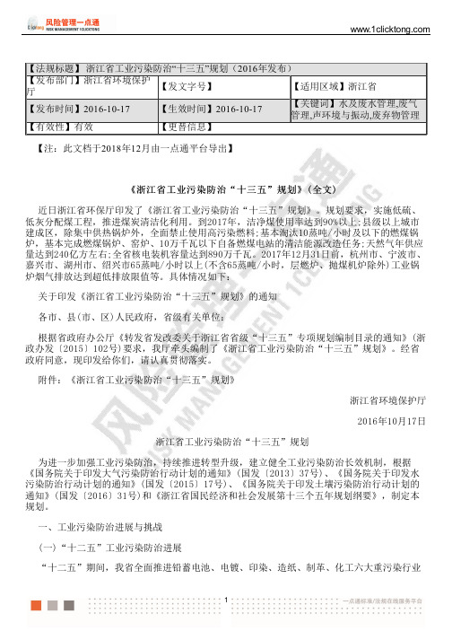 浙江省工业污染防治“十三五”规划(2016年发布)