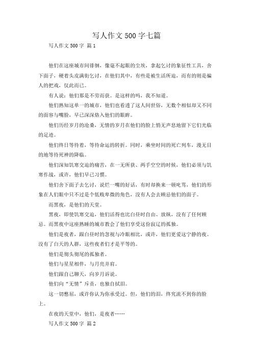 写人作文500字七篇