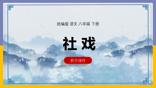 初中语文人教部编版八年级下册《1.社戏》课件