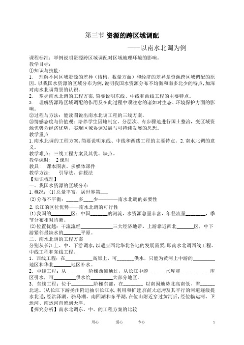 南水北调导学案含教案 鲁教版必修3