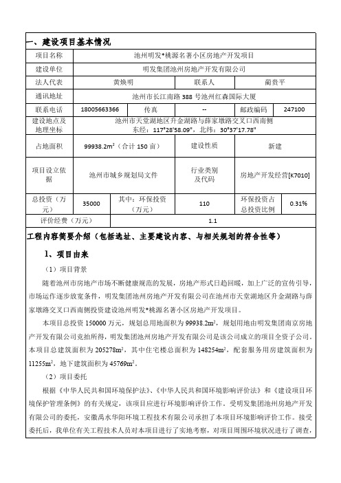 明发集团池州房地产开发有限公司池州明发桃源名著小区房地产开发项目