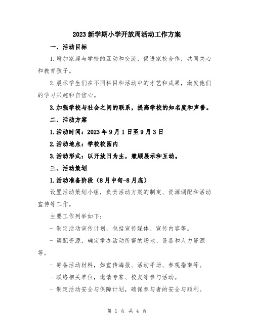2023新学期小学开放周活动工作方案