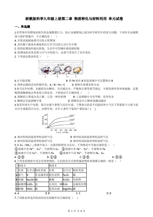 浙教版科学九年级上册第二章 物质转化与材料利用 单元试卷