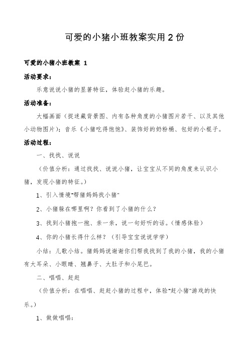 可爱的小猪小班教案实用2份