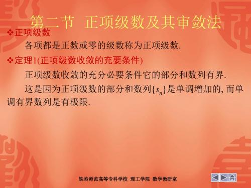 第二节 正项级数及其审敛法