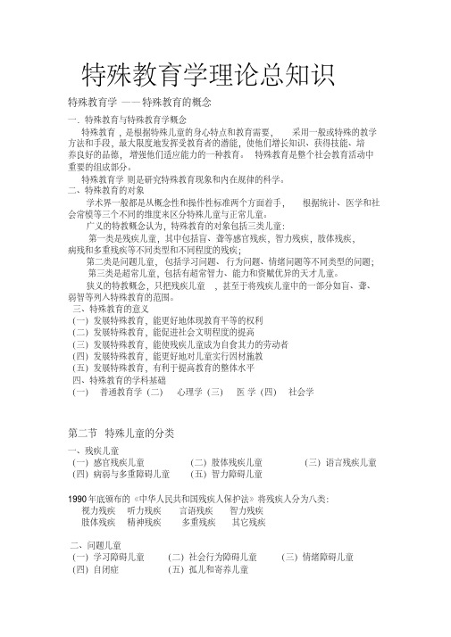 特殊教育学理论知识总知识
