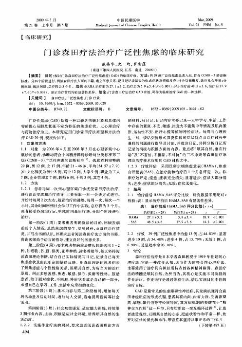 门诊森田疗法治疗广泛性焦虑的临床研究
