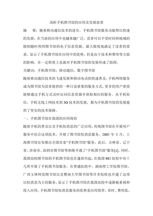 浅析手机图书馆的应用及发展前景
