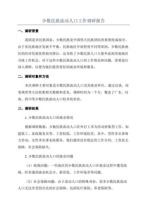 少数民族流动人口工作调研报告