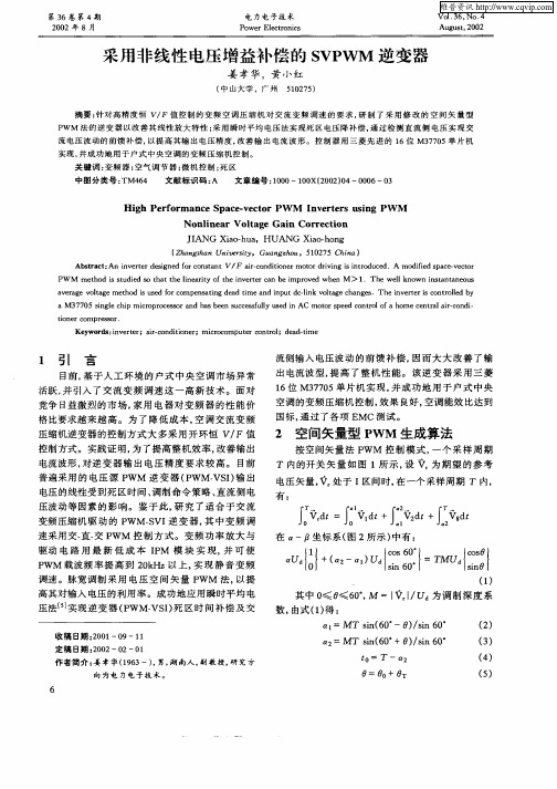 采用非线性电压增益补偿的SVPWM逆变器