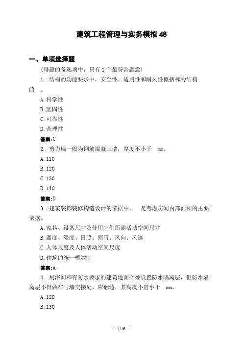 土木工程类建筑工程管理与实务模拟48模拟试题与答案