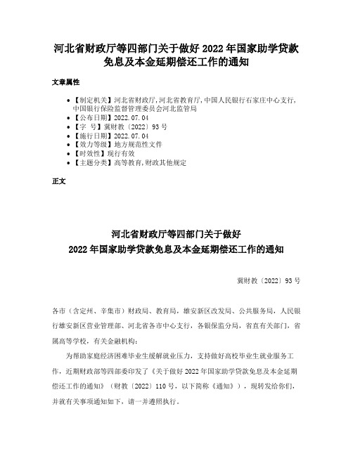 河北省财政厅等四部门关于做好2022年国家助学贷款免息及本金延期偿还工作的通知