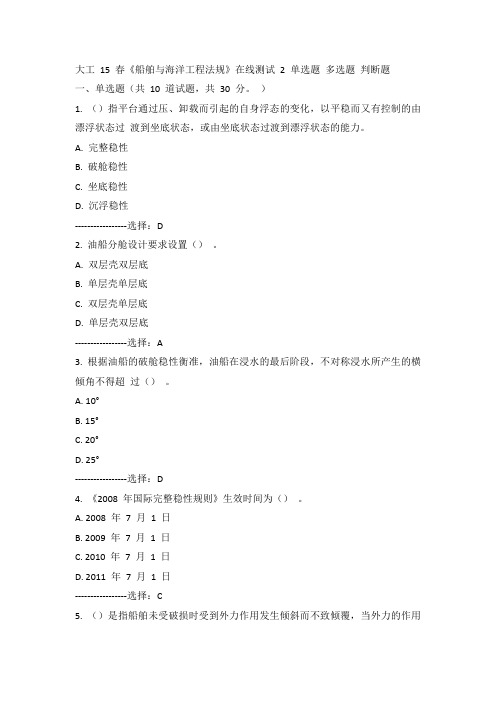 大工15年春《船舶与海洋工程法规》在线测试二100分答案
