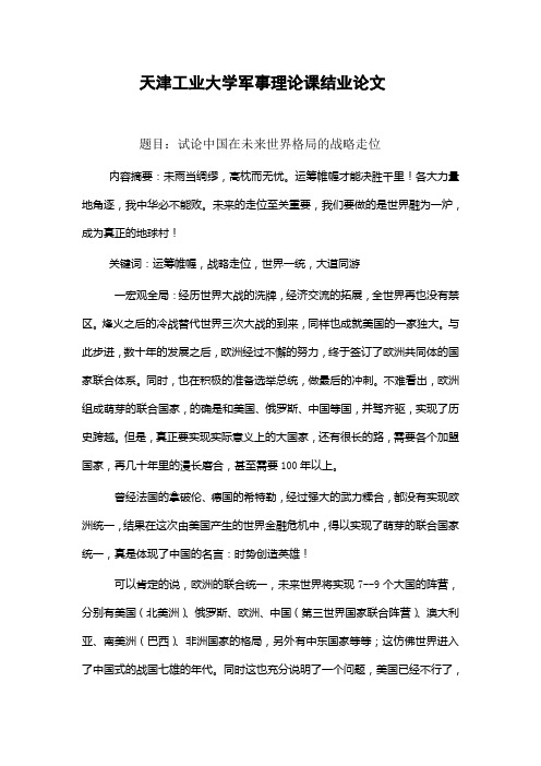 天津工业大学军事理论课结业论文